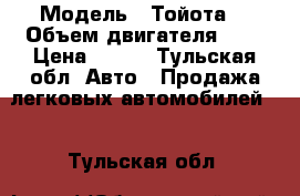  › Модель ­ Тойота  › Объем двигателя ­ 2 › Цена ­ 479 - Тульская обл. Авто » Продажа легковых автомобилей   . Тульская обл.